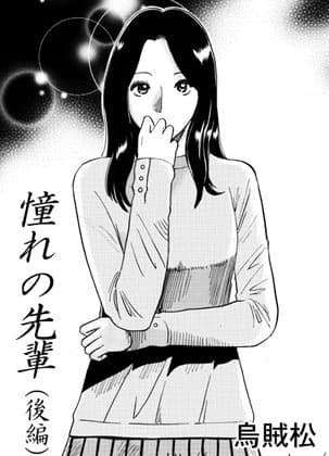 憧れの先輩(後編) cover