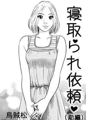寝取られ依頼(前編) cover