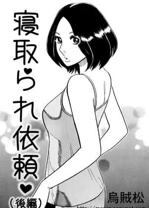 寝取られ依頼(後編) cover