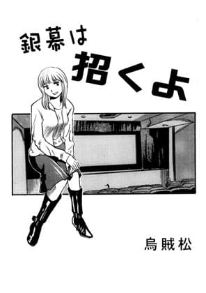 銀幕は招くよ cover