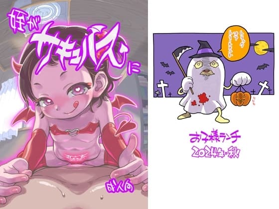 姪がサキュバスに cover
