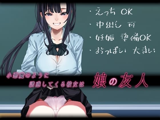 小悪魔のように誘惑してくる彼女は娘の友人 cover