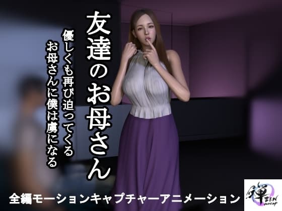 【短編動画】友達のお母さん～優しくも再び迫ってくるお母さんに僕は虜になる cover