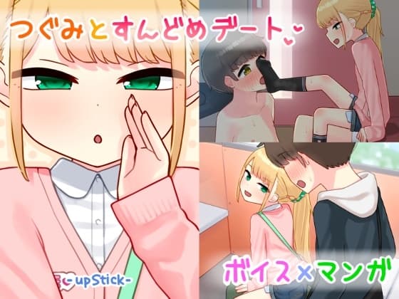 つぐみとすんどめデート cover