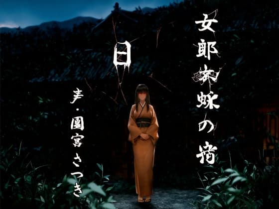 女郎蜘蛛の宿 日 cover
