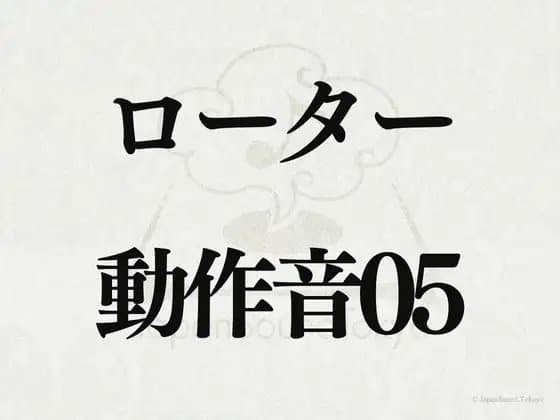 【効果音】ローター_動作音05 cover