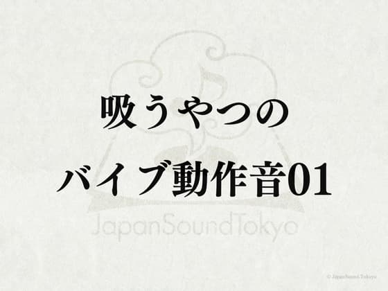 【効果音】吸うやつ_吸うやつのバイブ動作音01 cover