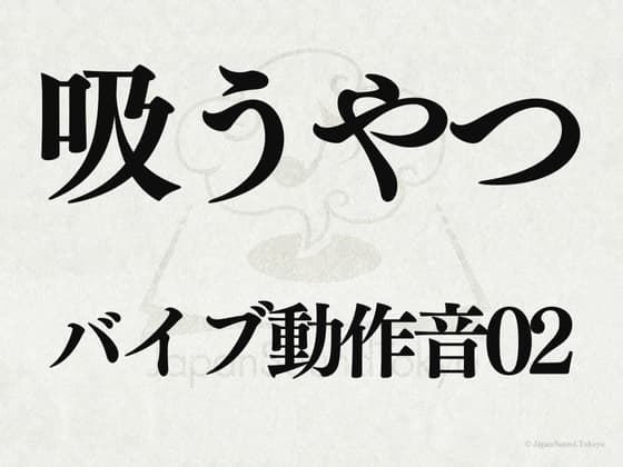 【効果音】吸うやつ_吸うやつのバイブ動作音02 cover