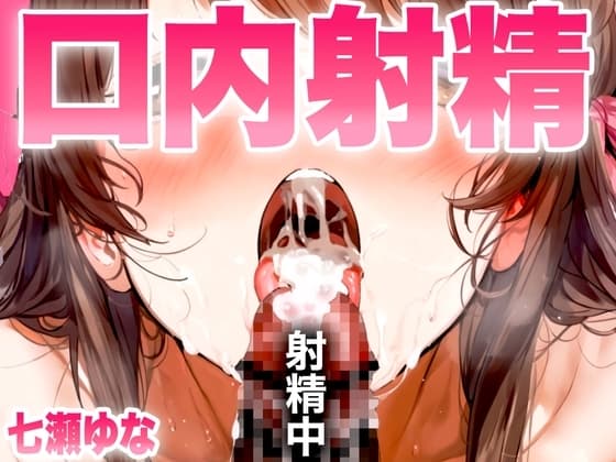 【手コキフェラ特化/口内射精オナサポ3min】淫語たっぷりで最後は口に精子をぶっかけごっくんされたいオスへ捧げる3分間【射精部位特化シリーズ】 cover