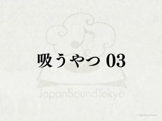 【効果音】吸うやつ_吸うやつ動作音03 cover