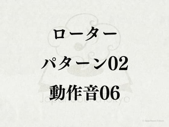 【効果音】ローター_パターン02_動作音06 cover