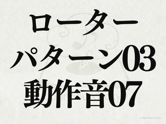 【効果音】ローター_パターン03_動作音07 cover