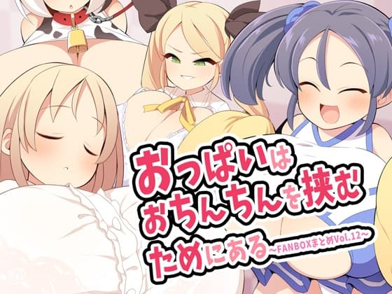 おっぱいはおちんちんを挟むためにある～FANBOXまとめVol.12～ cover