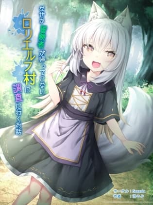 なぜか冒険者が帰ってこないエルフ村に調査に行くお話 cover