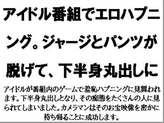 アイドル番組でエロハプニング。ジャージとパンツが脱げて、下半身丸出しに cover