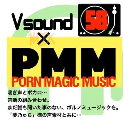 [コラボ][ボカロ]PMM58はVsound様とのコラボ作品!初の試みです!是非是非一度お聞きください! cover