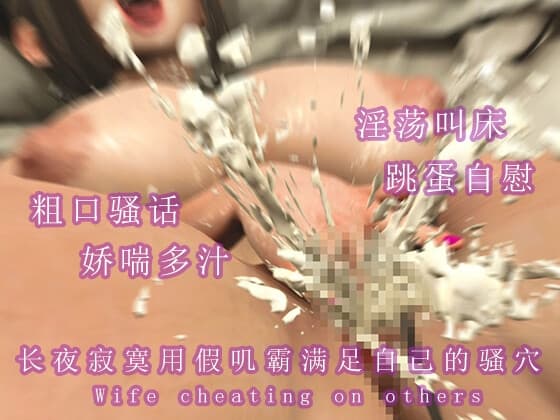 长夜寂寞用假叽霸满足自己的骚穴 cover