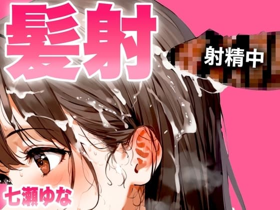 【手コキフェラ特化/髪射精オナサポ3min】淫語たっぷりで最後は髪にめちゃくちゃ精子をぶっかけたいオスへ捧げる3分間【射精部位特化シリーズ】 cover