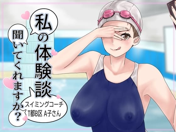 私の体験談聞いてくれますか?スイミングコーチT都B区A子さん cover
