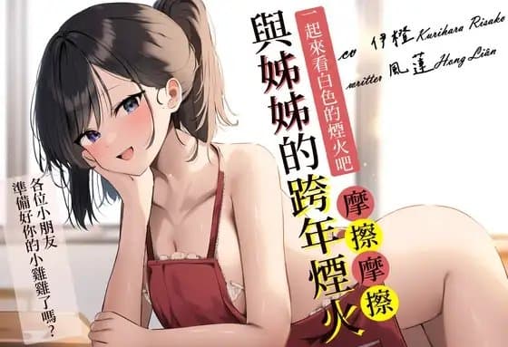 【循循善誘】與姊姊的跨年煙火【中文短篇聲音】 cover
