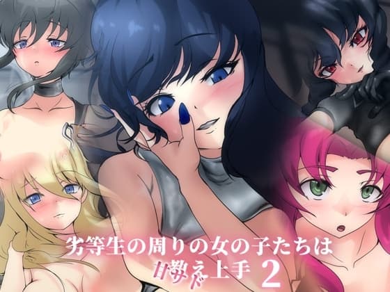 劣等生の周りの女の子たちは教え上手 -甘サド2- cover