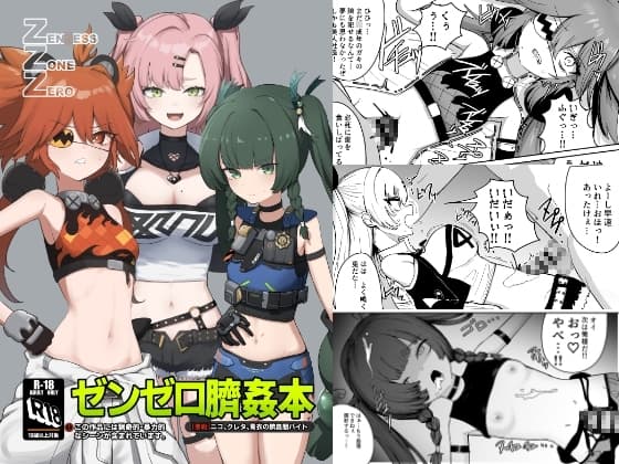 ゼンゼロ臍姦本 cover