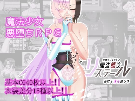 魔法娼女リステール ～芽吹く淫らのタネ～ cover