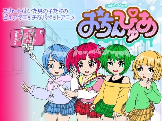 おちんぴゅあ ep1-2 cover
