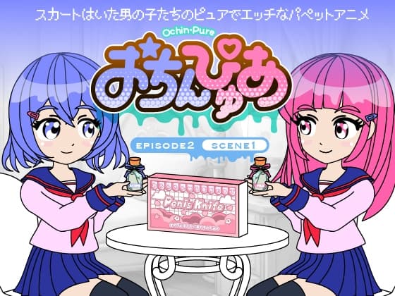 おちんぴゅあ ep2-1 cover