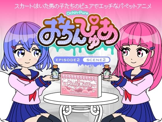 おちんぴゅあ ep2-2 cover