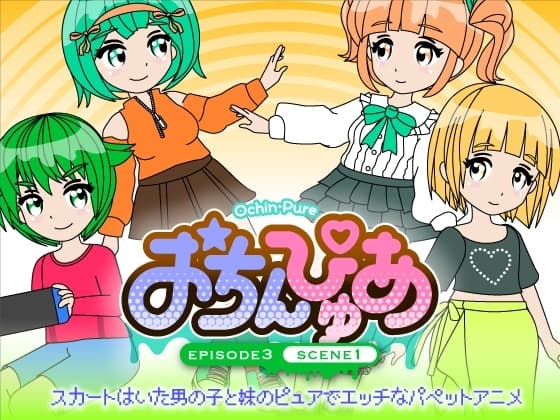 おちんぴゅあ ep3-1 cover