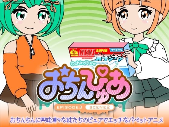 おちんぴゅあ ep3-2 cover