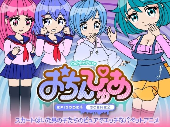おちんぴゅあ ep4-2 cover