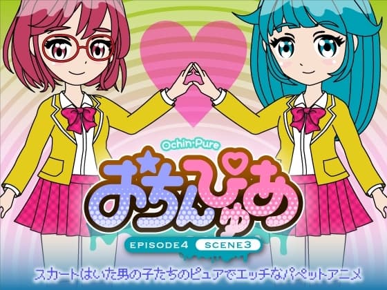 おちんぴゅあ ep4-3 cover