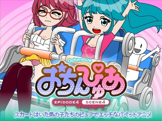 おちんぴゅあ ep4-4 cover