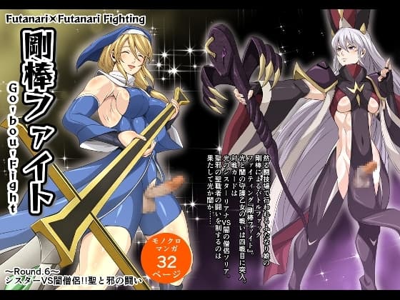 剛棒ファイト～Round.6～ シスターVS闇僧侶!!聖と邪の闘い cover