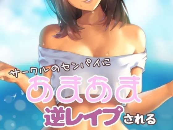 サークルの先輩にあまあま逆レ○プされる cover