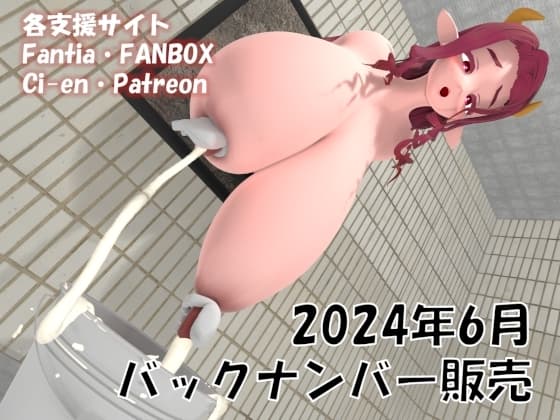 有料配信バックナンバー 2024年6月分 cover