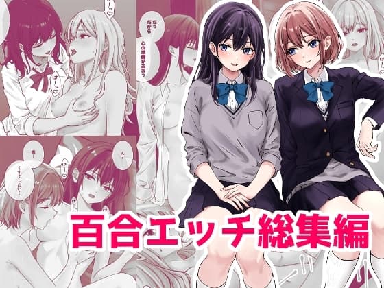 百合エッチ総集編 cover