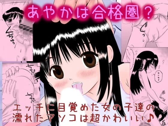 あやかは合格圏? cover