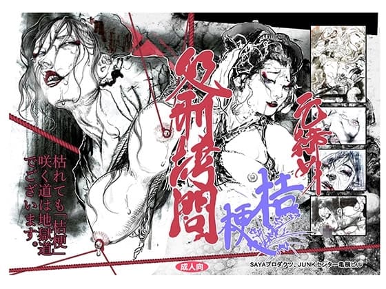 元締め桔梗処刑○問 cover