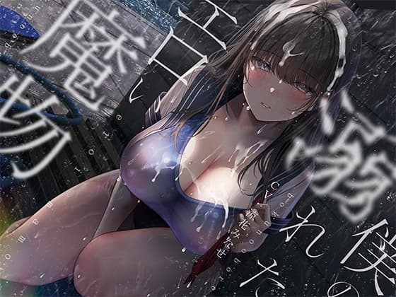 ぼくの溺れたエロい魔物。 cover