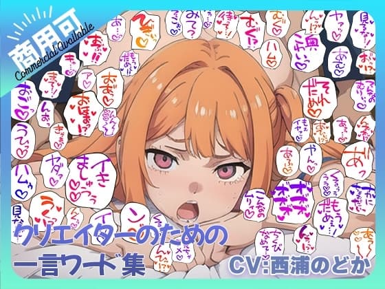 クリエイターのための一言ワード集10～音声オンリーver～ cover