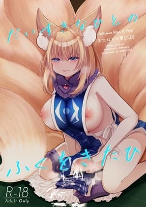 だいすきなひとのふくをきたひ cover