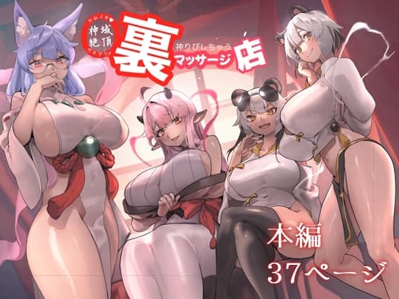 神域絶頂 神リピしちゃう 裏マッサージ店 cover