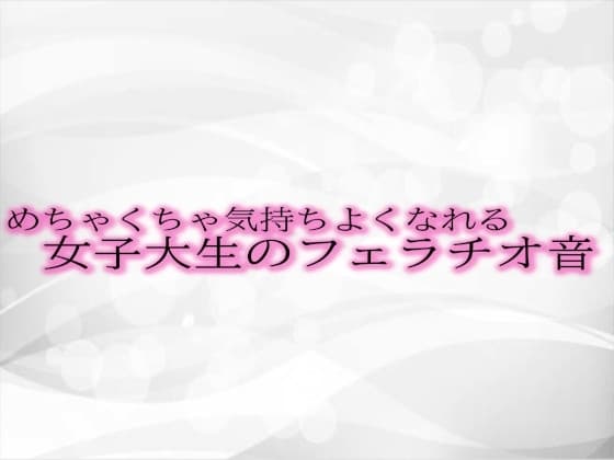 めちゃくちゃ気持ちよくなれる女子大生のフェラチオ音 cover