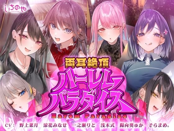 両耳絶頂ハーレムパラダイス cover