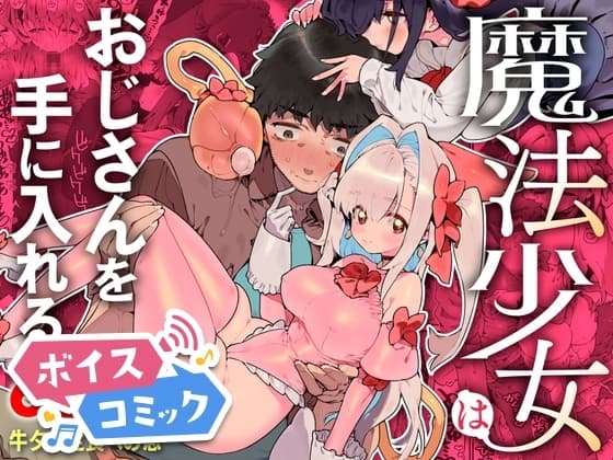 【ボイスコミック】魔法少女はおじさんを手に入れる cover