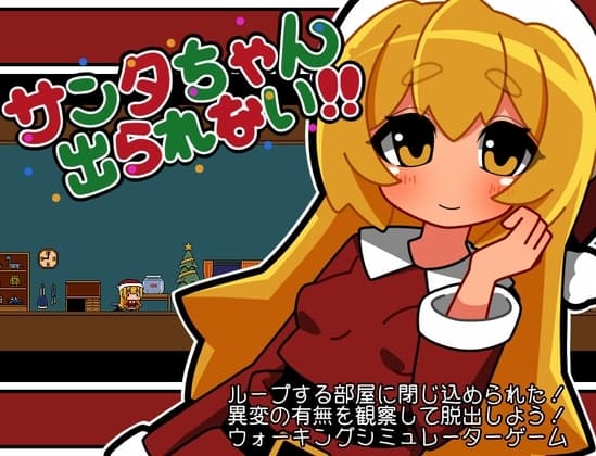 サンタちゃん出られない!! cover