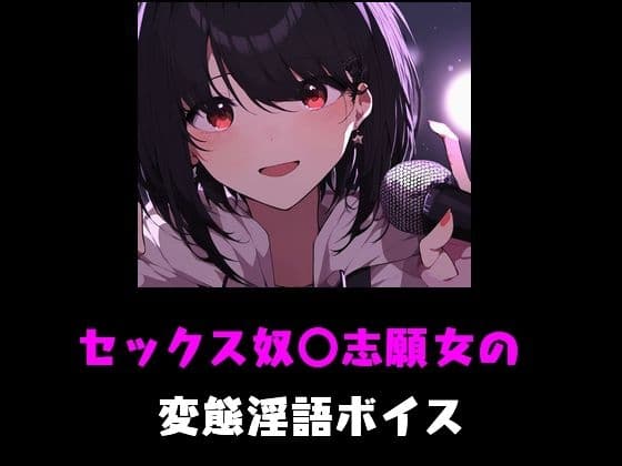 セックス奴〇志願女の変態淫語ボイス cover